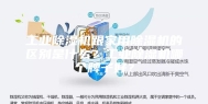 工业除湿机跟家用除湿机的区别是什么？工业除湿机哪个牌子好？