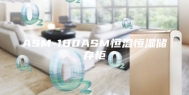 ASM-180ASM恒温恒湿储存柜