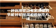 一种利用驱动电机热量的节能转轮除湿机的制作方法