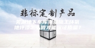 芜湖地下车库潮湿施工环氧地坪漆怎么做才能保证质量？