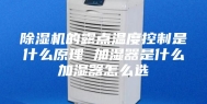 除湿机的露点温度控制是什么原理 加湿器是什么加湿器怎么选