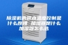 除湿机的露点温度控制是什么原理 加湿器是什么加湿器怎么选