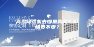 高温除湿机去哪里购买？价格贵不贵？