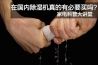 污水处理厂除臭技术介绍，喷雾除臭机推荐