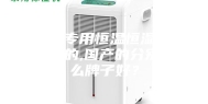 酒窖专用恒温恒湿机,进口的,国产的分别什么牌子好？