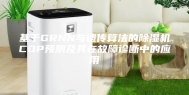 基于GRNN与遗传算法的除湿机COP预测及其在故障诊断中的应用