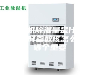 企业新闻除湿机除湿量是什么？购买时参数该怎么看，哪个重要