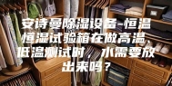 安诗曼除湿设备-恒温恒湿试验箱在做高温、低温测试时，水需要放出来吗？
