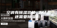 空调有除湿功能 为什么还需要除湿机？