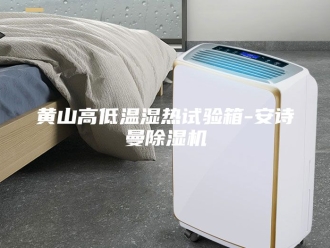 企业新闻黄山高低温湿热试验箱-安诗曼除湿机