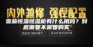 雪茄恒温恒湿柜有什么用吗？到底需要不需要购买