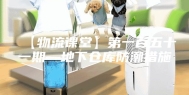 【物流课堂】第一百五十一期—地下仓库防潮措施