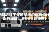 呼和浩特半导体防潮柜用途(听老板的没错，2023已更新)