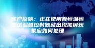 客户反映：正在使用着恒温恒湿试验箱控制器就出现黑屏现象应如何处理