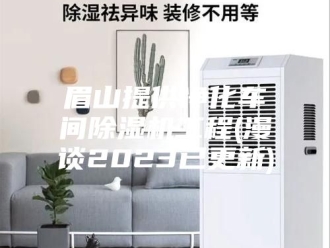 行业新闻眉山提供净化车间除湿机工程(漫谈2023已更新)