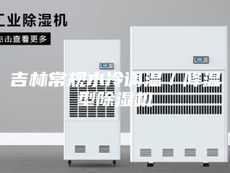 行业新闻吉林常规水冷调温／降温型除湿机