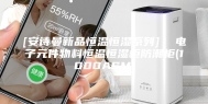 [安诗曼新品恒温恒湿系列]  电子元件物料恒温恒湿柜防潮柜(1000ASM)