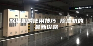 除湿机的使用技巧 除湿机的最新价格