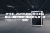 除湿机_百色除湿机_除湿机价格_工业除湿机_除湿机品牌_抽湿机