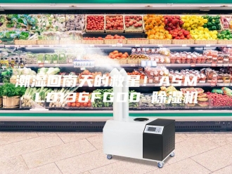 行业新闻潮湿回南天的救星！ASM- LD136FGD0 除湿机