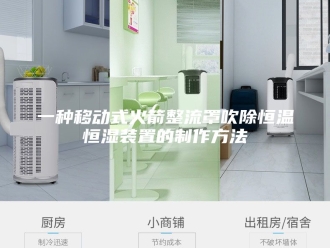 知识百科一种移动式火箭整流罩吹除恒温恒湿装置的制作方法