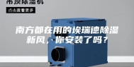 南方都在用的埃瑞德除湿新风，你安装了吗？