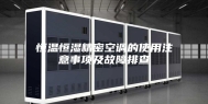 恒温恒湿精密空调的使用注意事项及故障排查