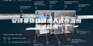 安诗曼物联网步入式恒温恒湿试验房