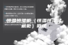恒温恒湿柜（恒温恒湿储藏柜）概述