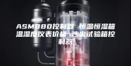 ASM880控制器 恒温恒湿箱温湿度仪表价格 沙尘试验箱控制器