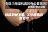 除湿机地下室 工业除湿设备公司