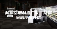 防爆空调制造厂家，防爆空调停电补偿