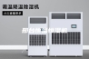 邢台恒温恒湿机