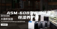 ASM-60B型标准恒温恒湿养护箱