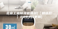 北京工业除湿机排名(【精选款】2023已更新)