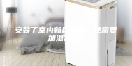 安装了室内新风系统，还需要加湿器吗？