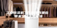 工业除湿机工作原理有哪些 带来空间干爽环境