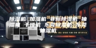 除湿机 加湿机 非标除湿机 抽湿机 干燥机 东莞除湿机 东莞抽湿机