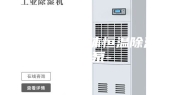 长沙三集一体恒温除湿机热泵-