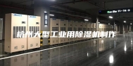 杭州大型工业用除湿机制作