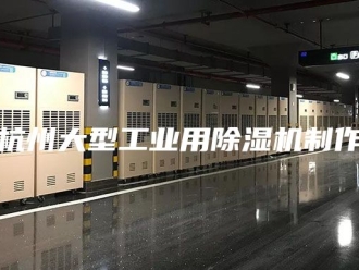 行业新闻杭州大型工业用除湿机制作