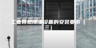 工业转轮除湿设备的安装要求（三）