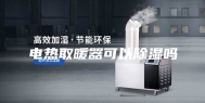 电热取暖器可以除湿吗