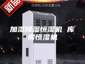 行业新闻加湿除湿恒湿机 库房恒湿机