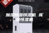 加湿除湿恒湿机 库房恒湿机