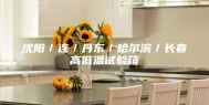 沈阳／连／丹东／哈尔滨／长春高低温试验箱