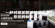 一种转辙机智能除湿监测系统的制作方法