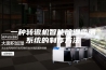 一种转辙机智能除湿监测系统的制作方法