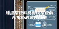 除湿系统和具有该系统的配电柜的制作方法