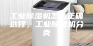 工业除湿机怎么正确选择，工业除湿机分类